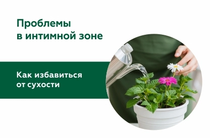 Сухость влагалища: причины и методы лечения